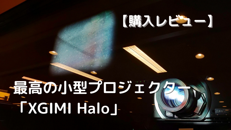 [値下げ]XGIMI Halo 小型モバイルプロジェクター ホームシアター