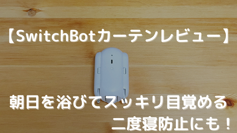 SwitchBot カーテン 第二世代　2個セット　半年使用